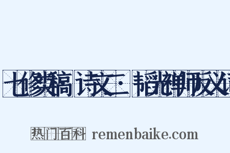七修类稿·诗文二·韬光禅师反义词是什么意思的图片